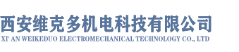 西安维克多机电科技有限公司 西安维克多机电科技有限公司